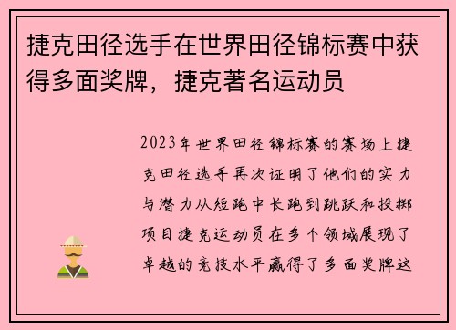 捷克田径选手在世界田径锦标赛中获得多面奖牌，捷克著名运动员