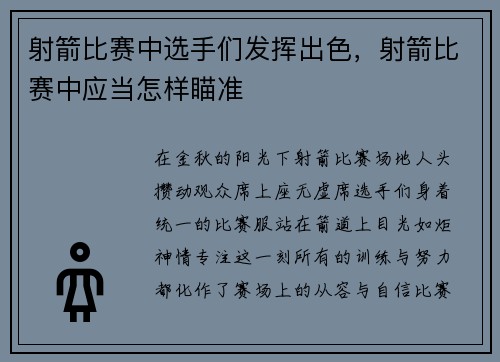 射箭比赛中选手们发挥出色，射箭比赛中应当怎样瞄准