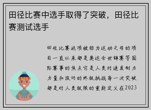 田径比赛中选手取得了突破，田径比赛测试选手