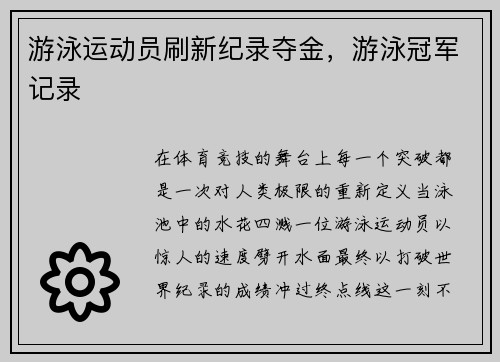 游泳运动员刷新纪录夺金，游泳冠军记录