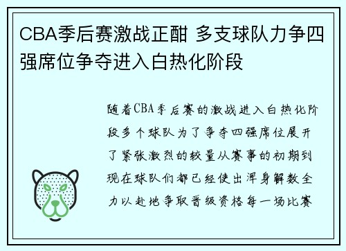 CBA季后赛激战正酣 多支球队力争四强席位争夺进入白热化阶段