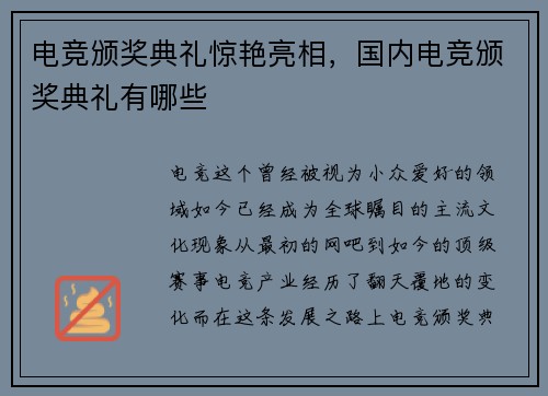 电竞颁奖典礼惊艳亮相，国内电竞颁奖典礼有哪些