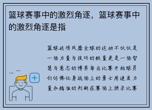 篮球赛事中的激烈角逐，篮球赛事中的激烈角逐是指