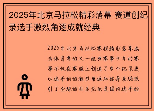 2025年北京马拉松精彩落幕 赛道创纪录选手激烈角逐成就经典