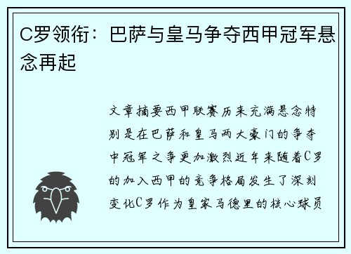 C罗领衔：巴萨与皇马争夺西甲冠军悬念再起