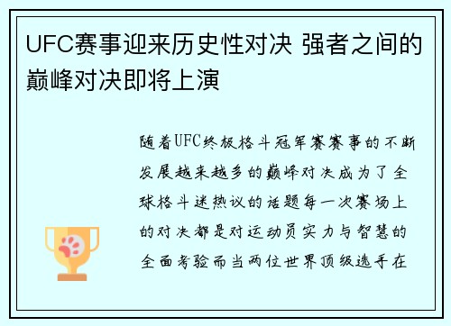 UFC赛事迎来历史性对决 强者之间的巅峰对决即将上演