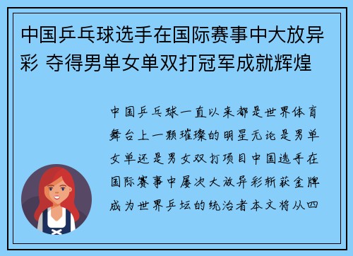 中国乒乓球选手在国际赛事中大放异彩 夺得男单女单双打冠军成就辉煌