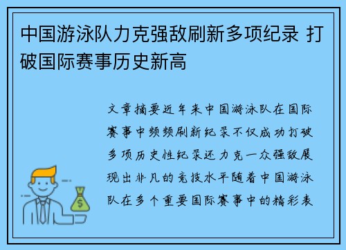 中国游泳队力克强敌刷新多项纪录 打破国际赛事历史新高