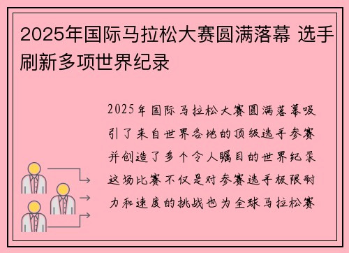 2025年国际马拉松大赛圆满落幕 选手刷新多项世界纪录