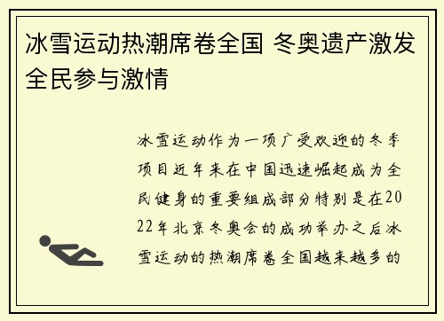 冰雪运动热潮席卷全国 冬奥遗产激发全民参与激情