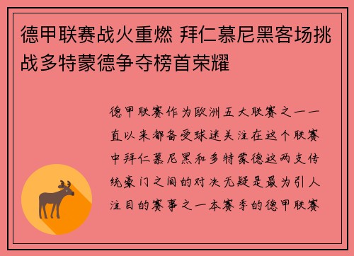 德甲联赛战火重燃 拜仁慕尼黑客场挑战多特蒙德争夺榜首荣耀