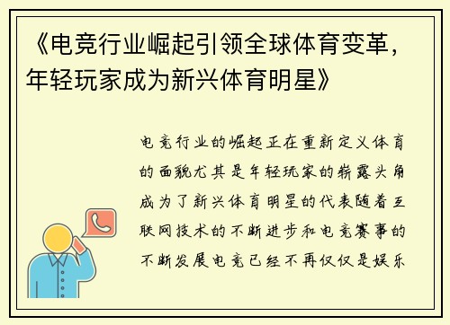 《电竞行业崛起引领全球体育变革，年轻玩家成为新兴体育明星》