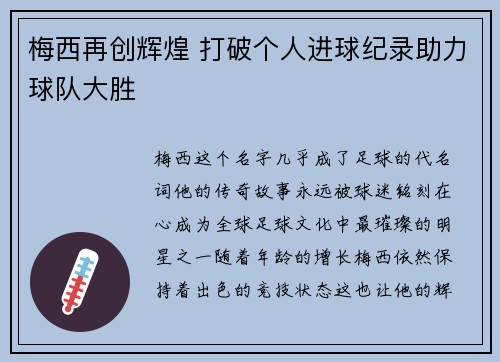 梅西再创辉煌 打破个人进球纪录助力球队大胜