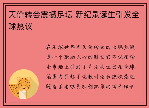 天价转会震撼足坛 新纪录诞生引发全球热议