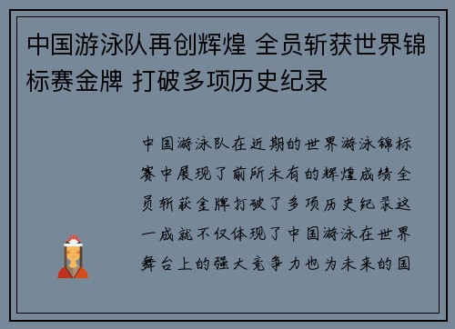 中国游泳队再创辉煌 全员斩获世界锦标赛金牌 打破多项历史纪录