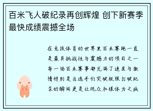 百米飞人破纪录再创辉煌 创下新赛季最快成绩震撼全场