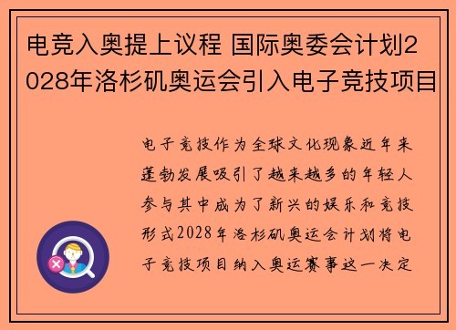 电竞入奥提上议程 国际奥委会计划2028年洛杉矶奥运会引入电子竞技项目