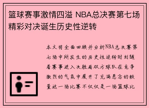 篮球赛事激情四溢 NBA总决赛第七场精彩对决诞生历史性逆转