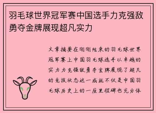 羽毛球世界冠军赛中国选手力克强敌勇夺金牌展现超凡实力