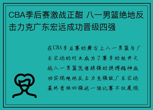 CBA季后赛激战正酣 八一男篮绝地反击力克广东宏远成功晋级四强