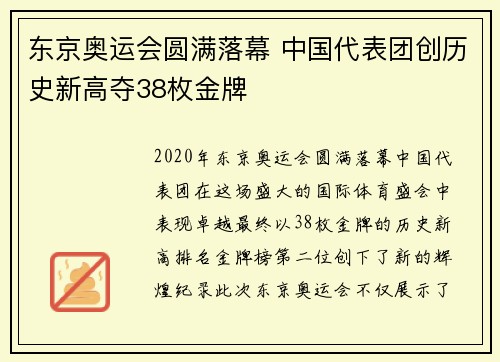 东京奥运会圆满落幕 中国代表团创历史新高夺38枚金牌