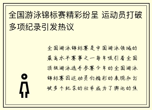全国游泳锦标赛精彩纷呈 运动员打破多项纪录引发热议