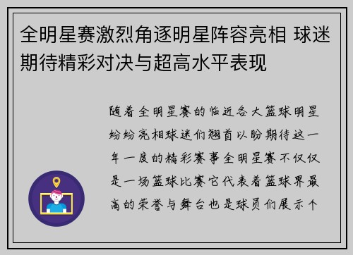 全明星赛激烈角逐明星阵容亮相 球迷期待精彩对决与超高水平表现