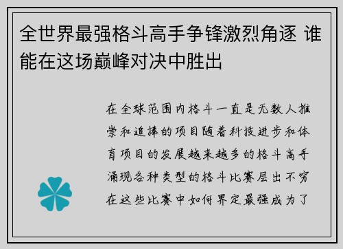 全世界最强格斗高手争锋激烈角逐 谁能在这场巅峰对决中胜出