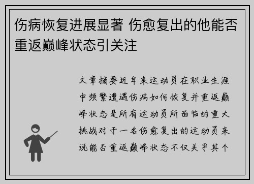 伤病恢复进展显著 伤愈复出的他能否重返巅峰状态引关注