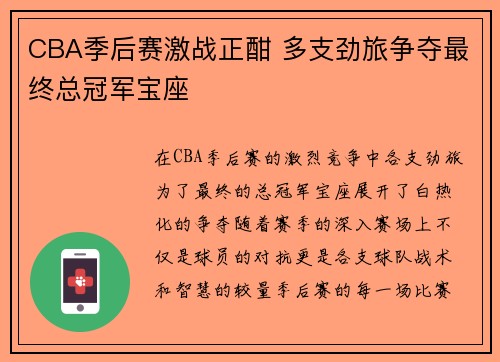 CBA季后赛激战正酣 多支劲旅争夺最终总冠军宝座