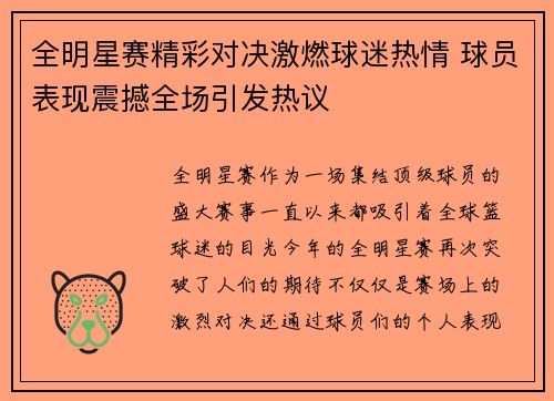 全明星赛精彩对决激燃球迷热情 球员表现震撼全场引发热议