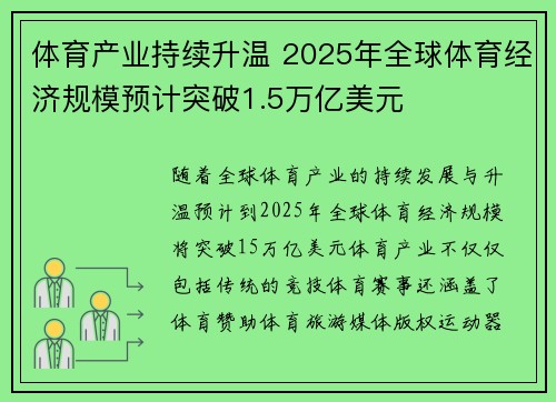 体育产业持续升温 2025年全球体育经济规模预计突破1.5万亿美元