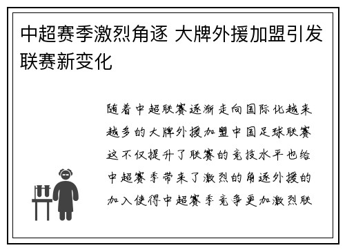 中超赛季激烈角逐 大牌外援加盟引发联赛新变化