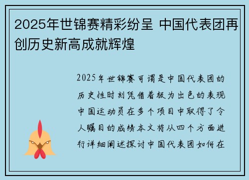 2025年世锦赛精彩纷呈 中国代表团再创历史新高成就辉煌