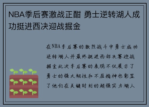NBA季后赛激战正酣 勇士逆转湖人成功挺进西决迎战掘金