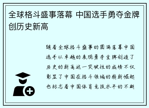 全球格斗盛事落幕 中国选手勇夺金牌创历史新高