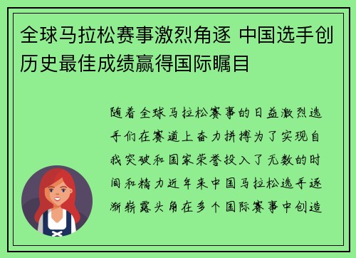 全球马拉松赛事激烈角逐 中国选手创历史最佳成绩赢得国际瞩目