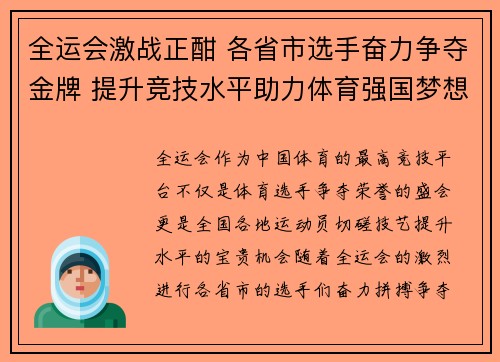 全运会激战正酣 各省市选手奋力争夺金牌 提升竞技水平助力体育强国梦想