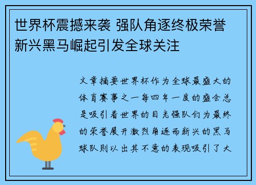 世界杯震撼来袭 强队角逐终极荣誉 新兴黑马崛起引发全球关注