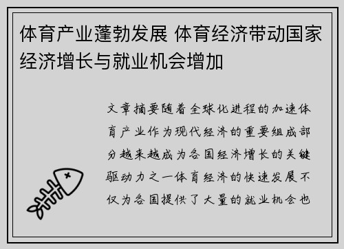 体育产业蓬勃发展 体育经济带动国家经济增长与就业机会增加