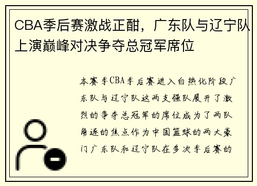 CBA季后赛激战正酣，广东队与辽宁队上演巅峰对决争夺总冠军席位