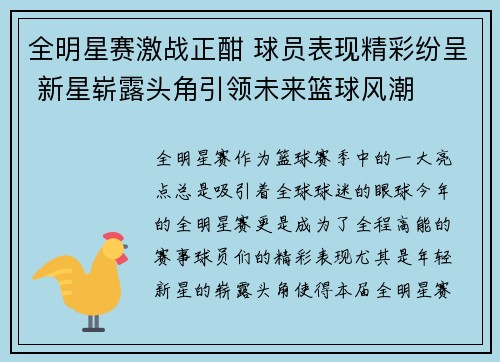 全明星赛激战正酣 球员表现精彩纷呈 新星崭露头角引领未来篮球风潮