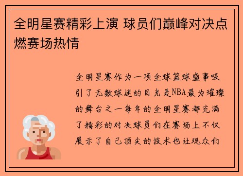 全明星赛精彩上演 球员们巅峰对决点燃赛场热情