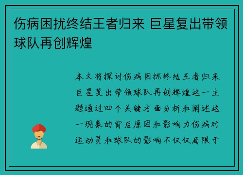 伤病困扰终结王者归来 巨星复出带领球队再创辉煌