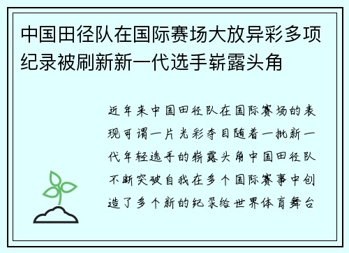中国田径队在国际赛场大放异彩多项纪录被刷新新一代选手崭露头角