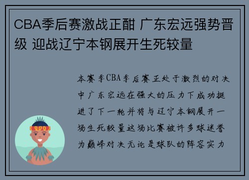 CBA季后赛激战正酣 广东宏远强势晋级 迎战辽宁本钢展开生死较量