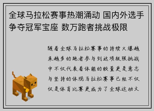全球马拉松赛事热潮涌动 国内外选手争夺冠军宝座 数万跑者挑战极限