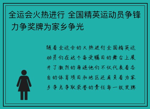 全运会火热进行 全国精英运动员争锋 力争奖牌为家乡争光