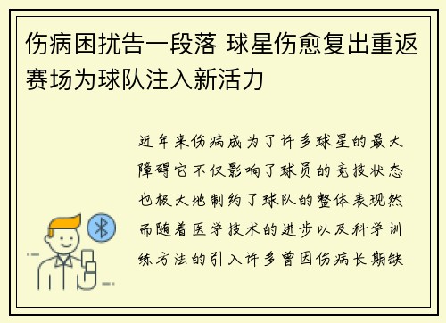 伤病困扰告一段落 球星伤愈复出重返赛场为球队注入新活力