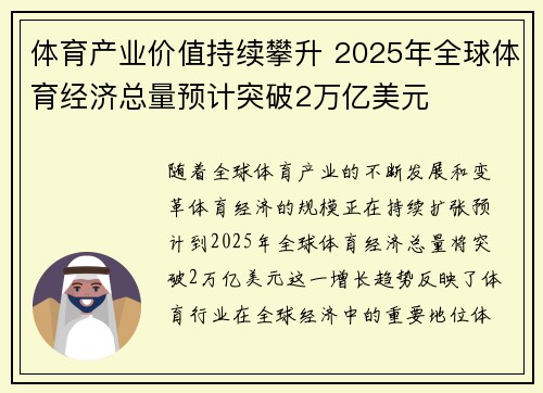 体育产业价值持续攀升 2025年全球体育经济总量预计突破2万亿美元